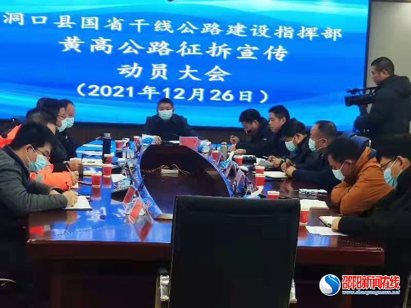 洞口县召开黄高公路征拆宣传动员大会