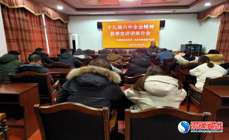 城步县委宣讲团赴城步审计局宣讲党的十九届六中全会精神