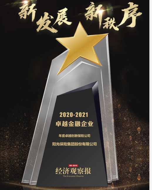 喜报！阳光保险集团获评 2020-2021年度卓越创新保险公司

