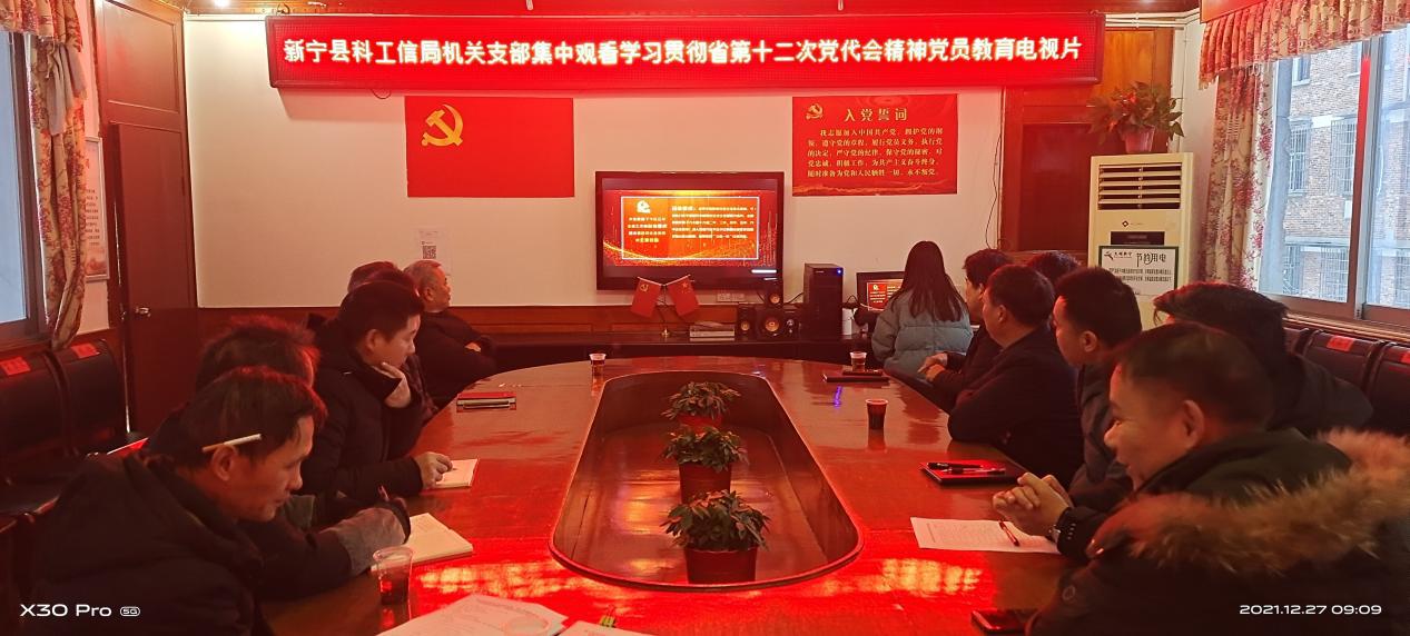 新宁县科工信局组织观看《奋进新征程 谱写新篇章—深入学习贯彻省第十二次党代会精神》专题电视教育片