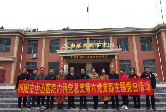 邵阳市中心医院内科党总支第六党支部赴隆回县向家村开展“党建引领，助力乡村建设”主题党日活动