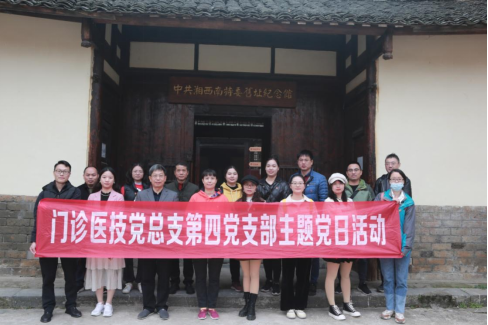 【学党史明初心】走进特委旧址，追寻红色记忆——记邵阳市中心医院门诊医技第四、第五党支部主题党日活动