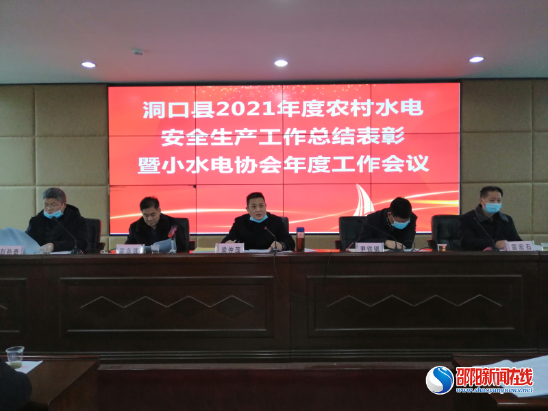 洞口县水利局召开2021年农村水电安全生产工作总结会议