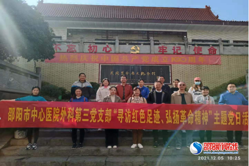 守初心使命，扬革命精神——记邵阳市中心医院外科党总支第三党支部主题党日活动