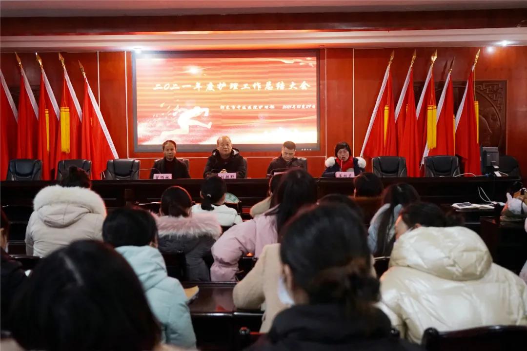 邵东市中医医院召开2021年护理工作总结大会