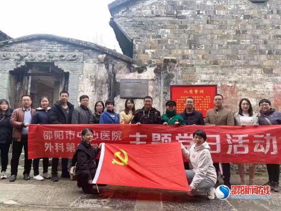 寻访红色足迹、弘扬革命精神——记邵阳市中心医院外科党总支第四党支部主题党日活动