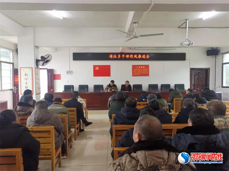 新宁县靖位乡召开干部作风推进会