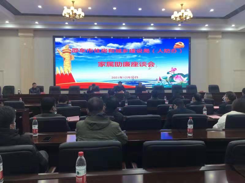 邵东市住建局召开家属助廉座谈会
