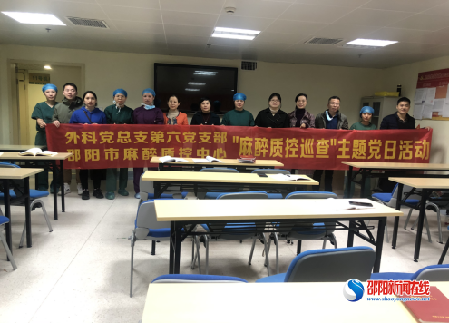 【学党史办实事】邵阳市中心医院外科党总支第六党支部联合邵阳市麻醉质控中心开展麻醉质控巡查