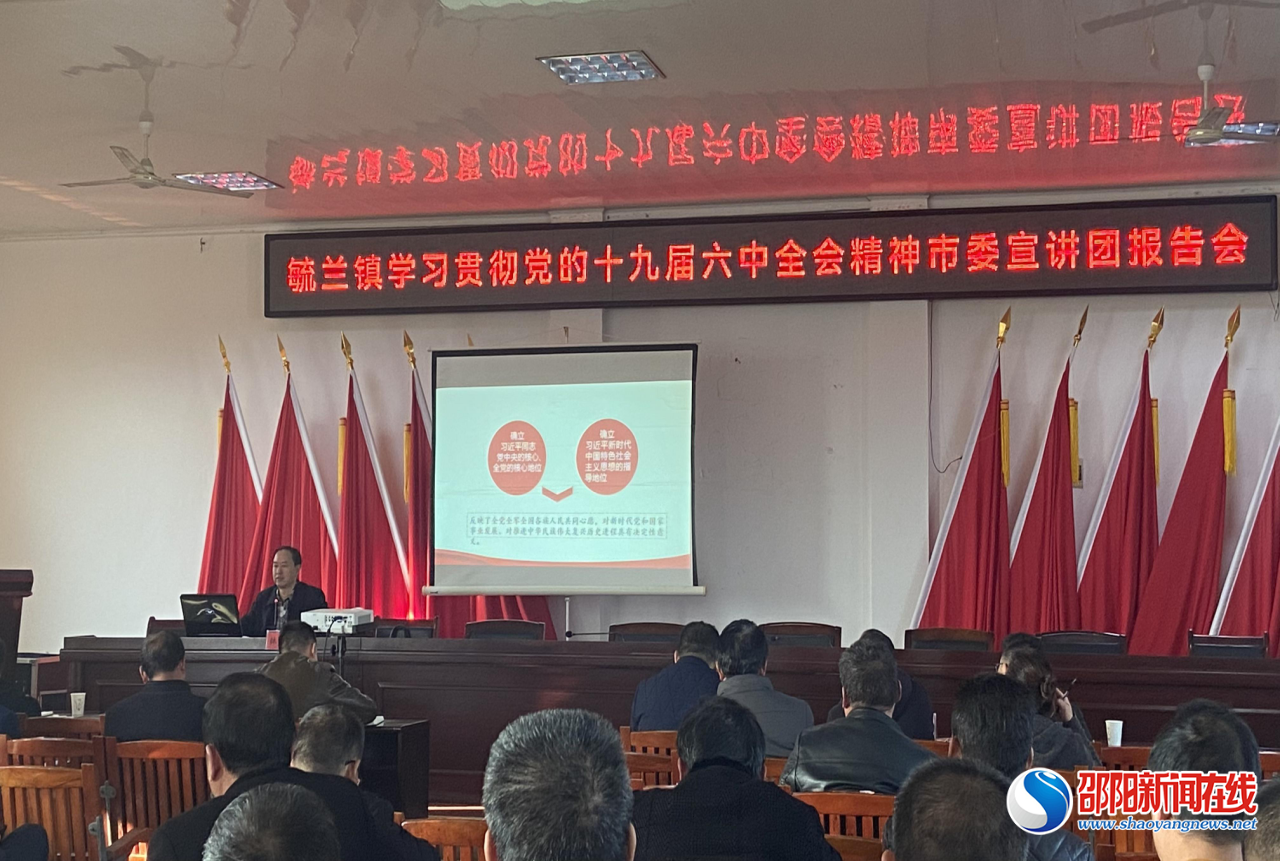 洞口县毓兰镇举办学习贯彻党的十九届六中全会精神市委宣讲团报告会