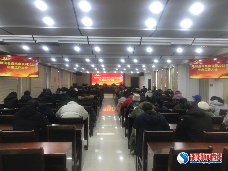 隆回县自来水公司召开2022年度工作会议