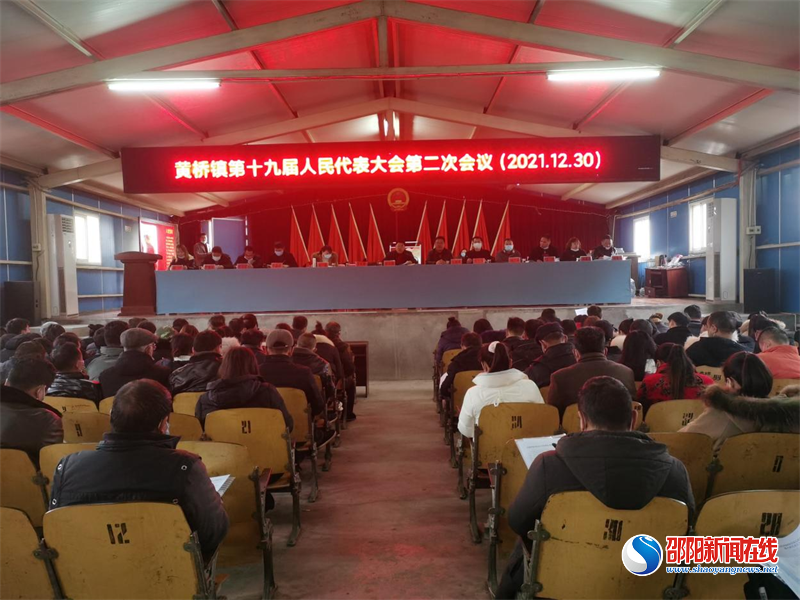 洞口县黄桥镇召开第十九届人民代表大会第二次会议