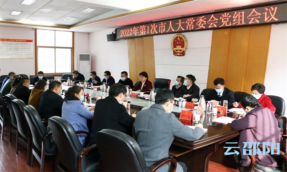 邵阳市人大常委会召开今年第1次党组会议