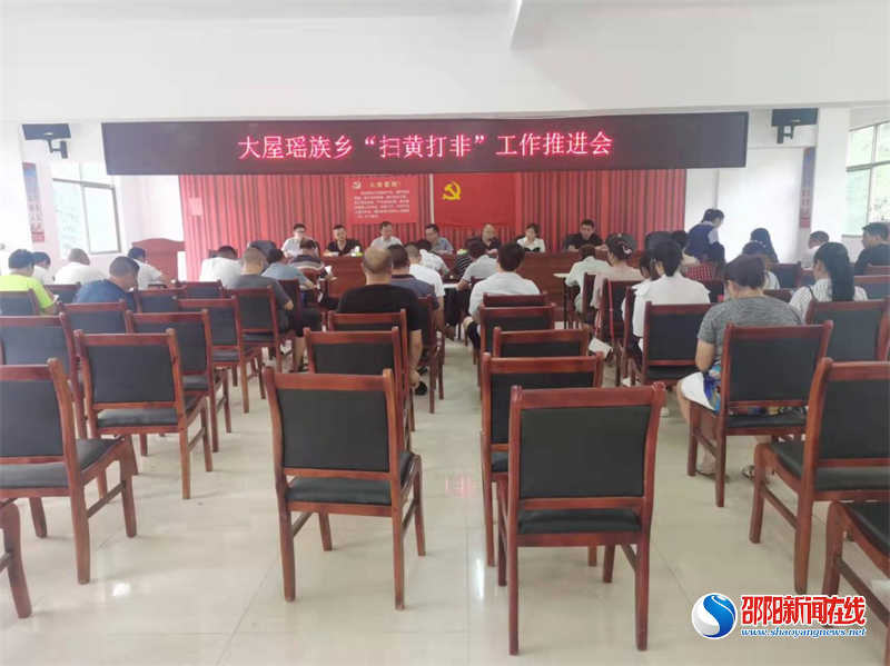 洞口县大屋瑶族乡召开“扫黄打非”工作推进会