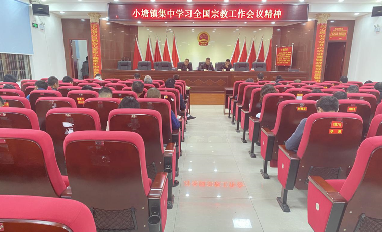 新邵县小塘镇集中学习全国宗教工作会议精神