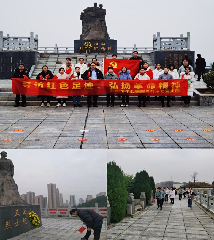 邵阳市中心医院外科第七党支部“寻访红色足迹，弘扬革命精神”主题党日活动