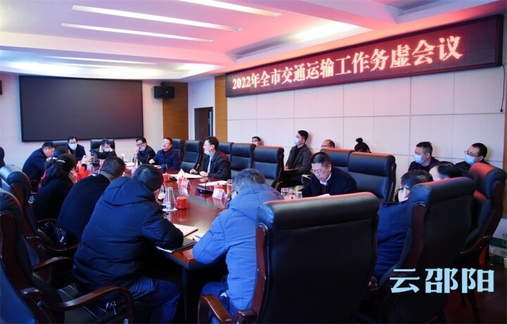 2022年全市交通运输工作务虚会召开