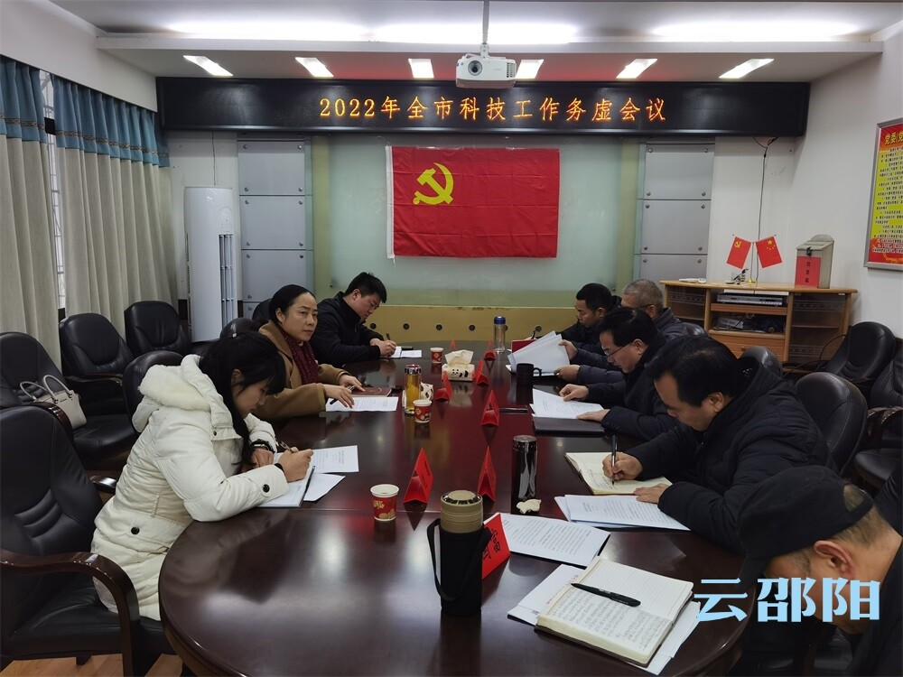 2022年全市科技工作务虚会议召开