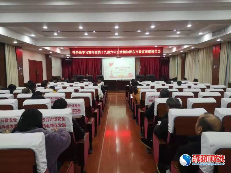 邵东市杨桥镇推动宣传贯彻党的十九届六中全会精神落实落地