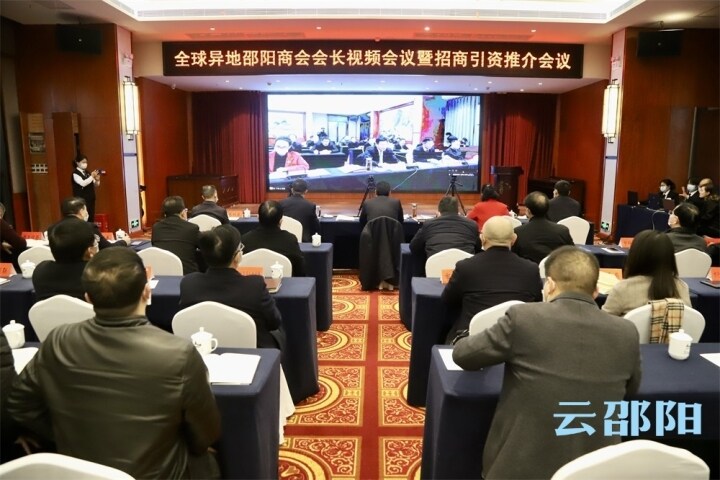 华学健出席全球异地邵阳商会会长视频会议暨招商引资推介会