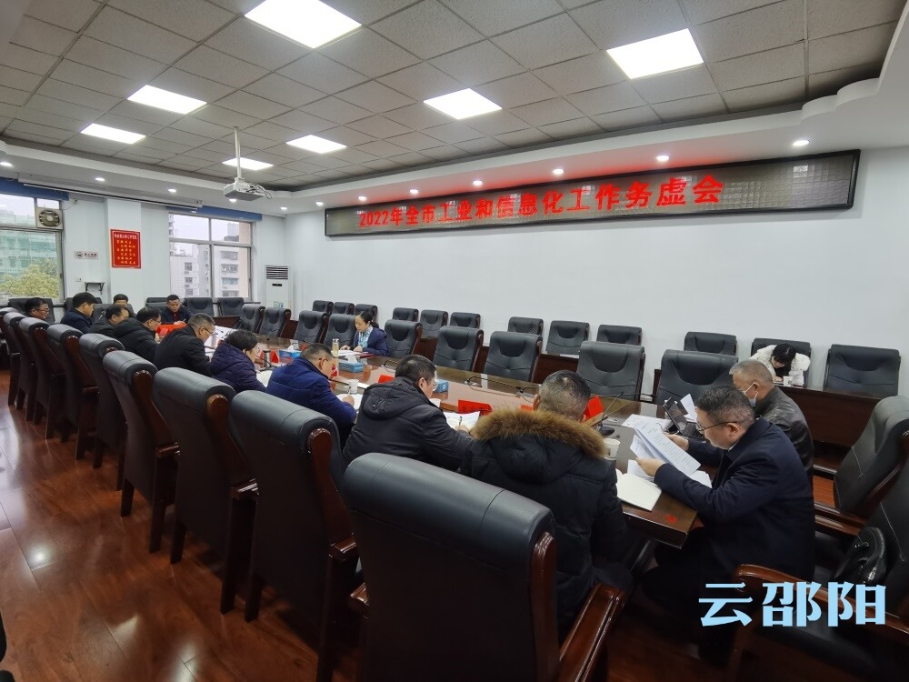 2022年全市工业和信息化工作务虚会召开
