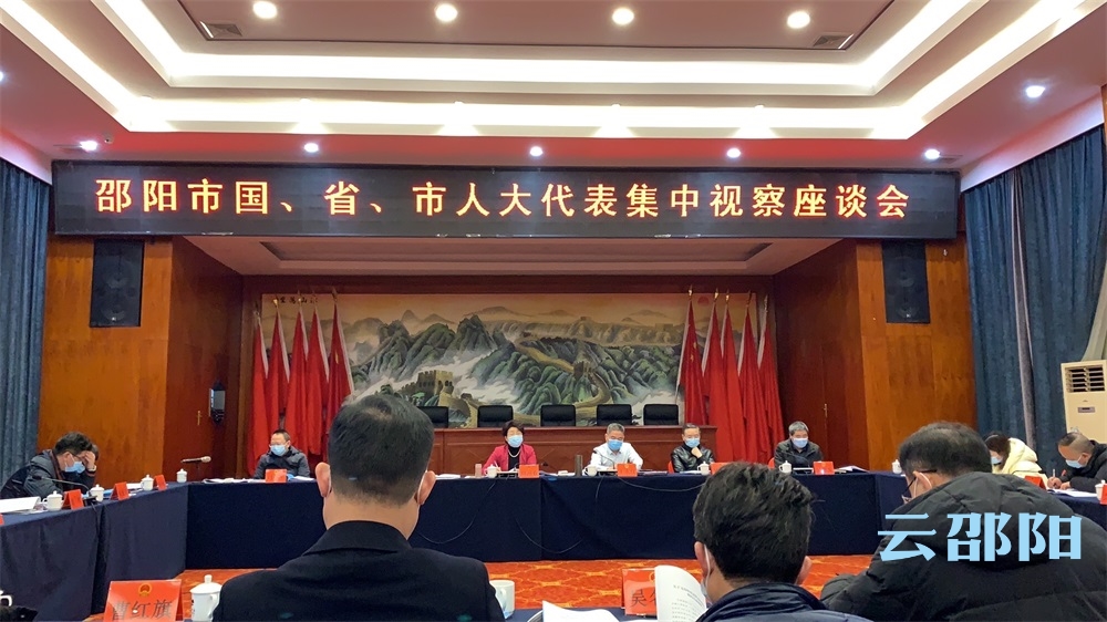邵阳市召开国省市人大代表集中视察座谈会
