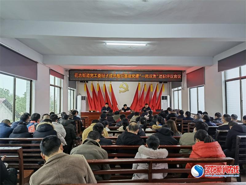 洞口县花古街道召开2021年度党工委委员履行基层党建“一岗双责”述职评议会议