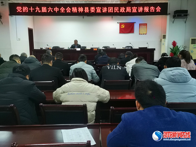 洞口县委宣讲团到县民政局宣讲党的十九届六中全会精神