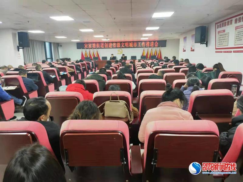 邵东市宋家塘街道召开创建省级文明城市工作推进会