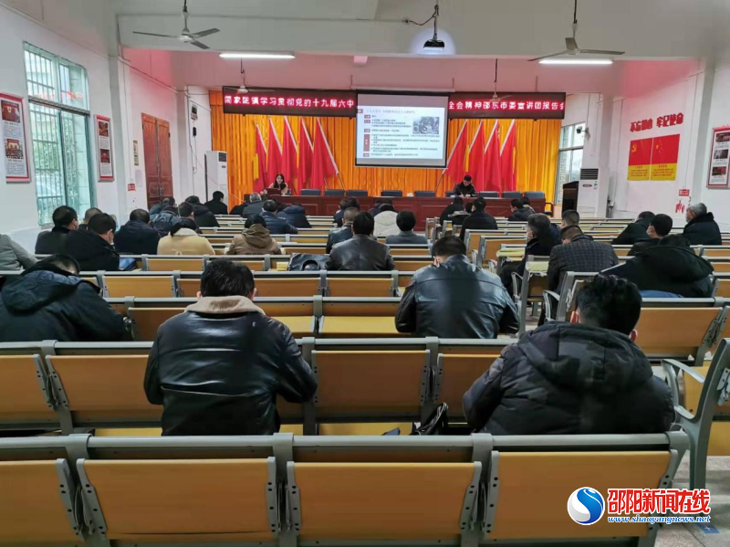 邵东市简家陇镇举办学习贯彻党的十九届六中全会精神宣讲报告会