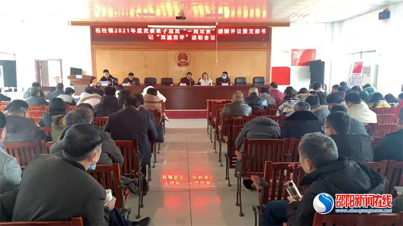洞口县石柱镇召开2021年度党委班子成员“一岗双责”述职评议会议暨支部书记“双述双评”述职会议