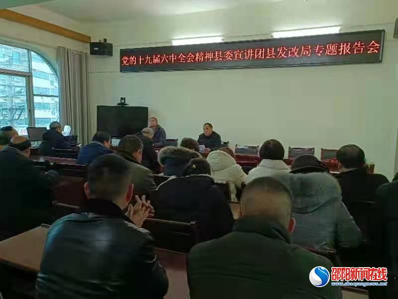 洞口县委宣讲团到县发改局宣讲党的十九届六中全会精神
