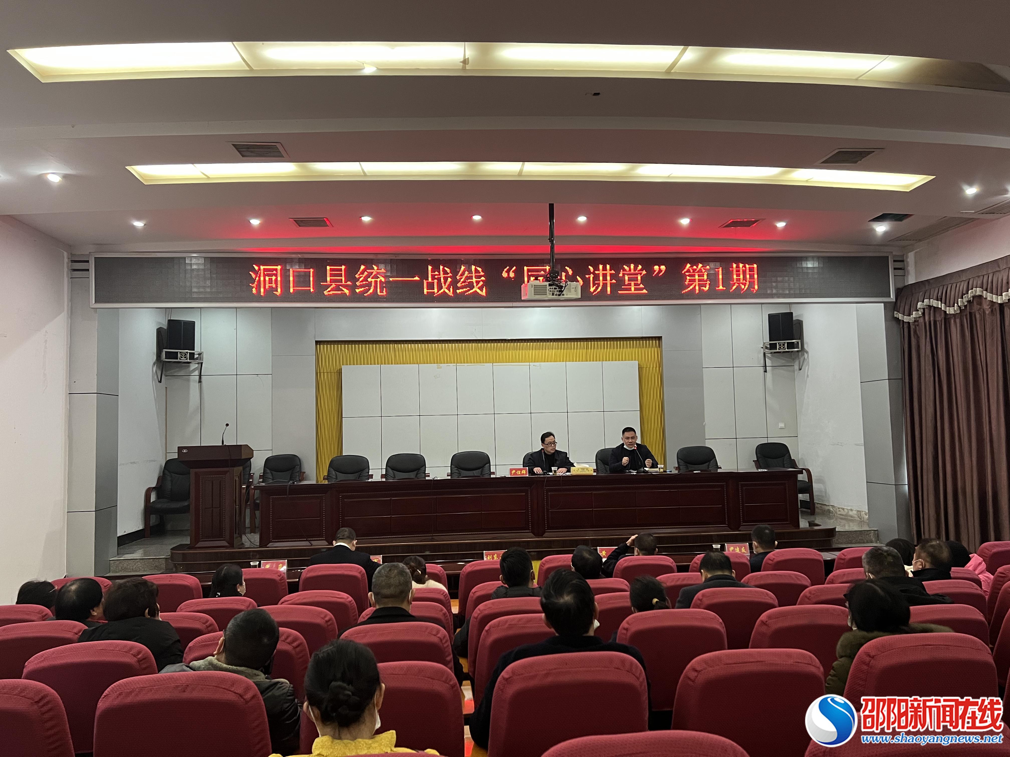 洞口县统一战线“同心讲堂”第一期开讲
