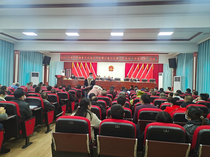 洞口县石江镇召开2021年度党建工作述职会