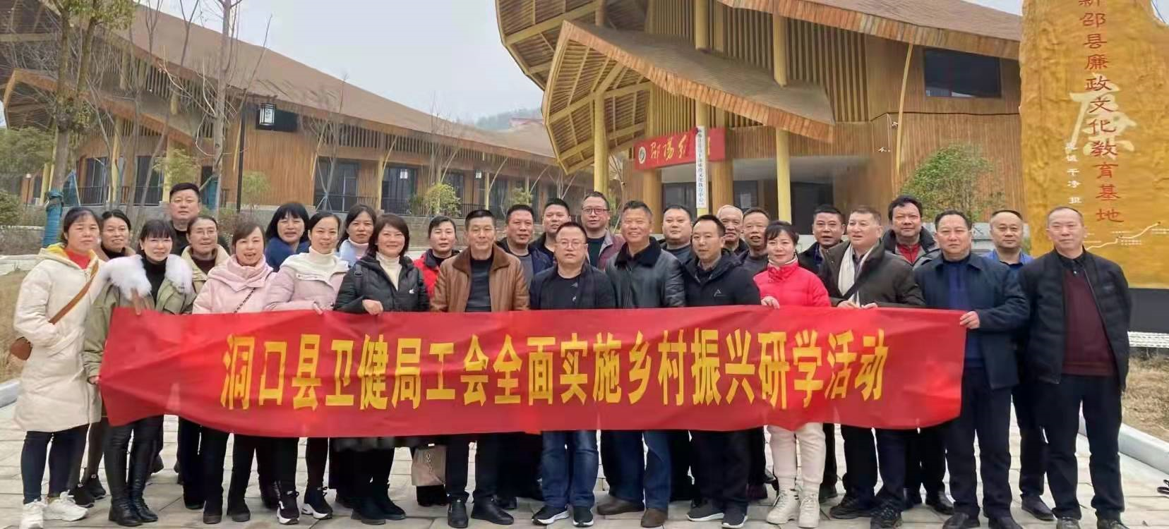 洞口县卫生健康局工会组织干部职工开展乡村振兴研学活动并参观廉政教育基地