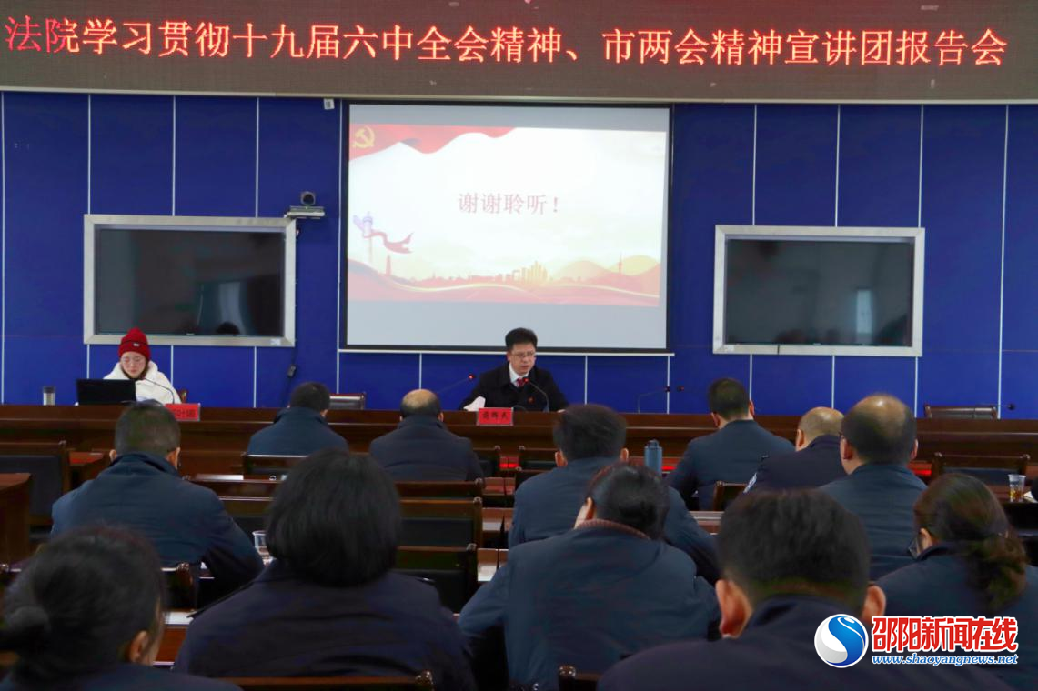 城步苗族自治县人民法院召开学习贯彻党的十九届六中全会、邵阳市“两会”精神宣讲会
