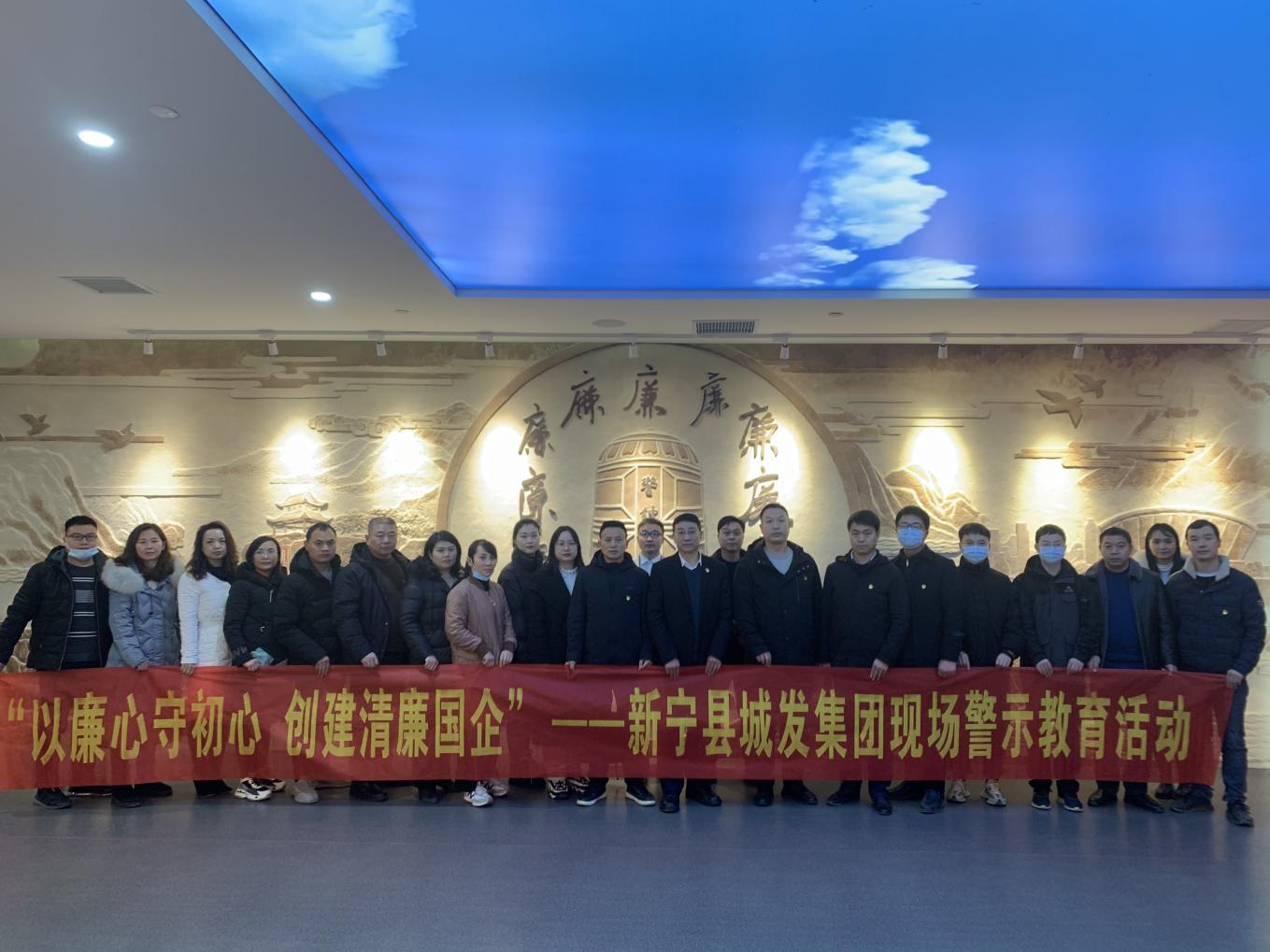 新宁城发集团开展“以廉心守初心创建清廉国企”主题现场警示教育活动