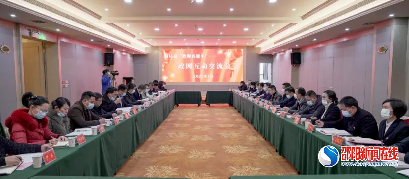 洞口县召开政网互动交流会 开启“政网直通车”