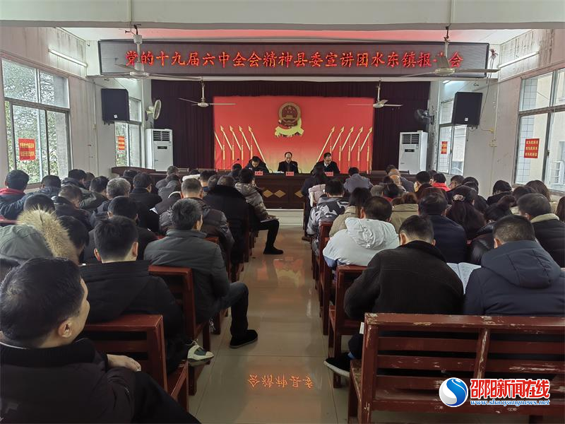 洞口县委宣讲团到水东镇开展党的十九届六中全会精神主题宣讲活动
