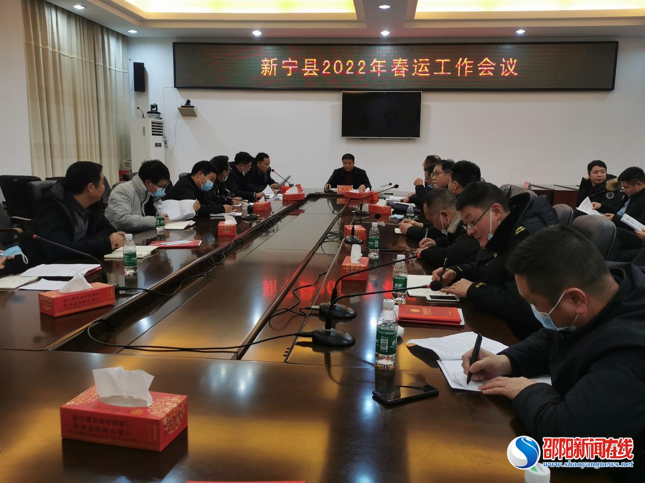 新宁县积极部署2022年度春运工作