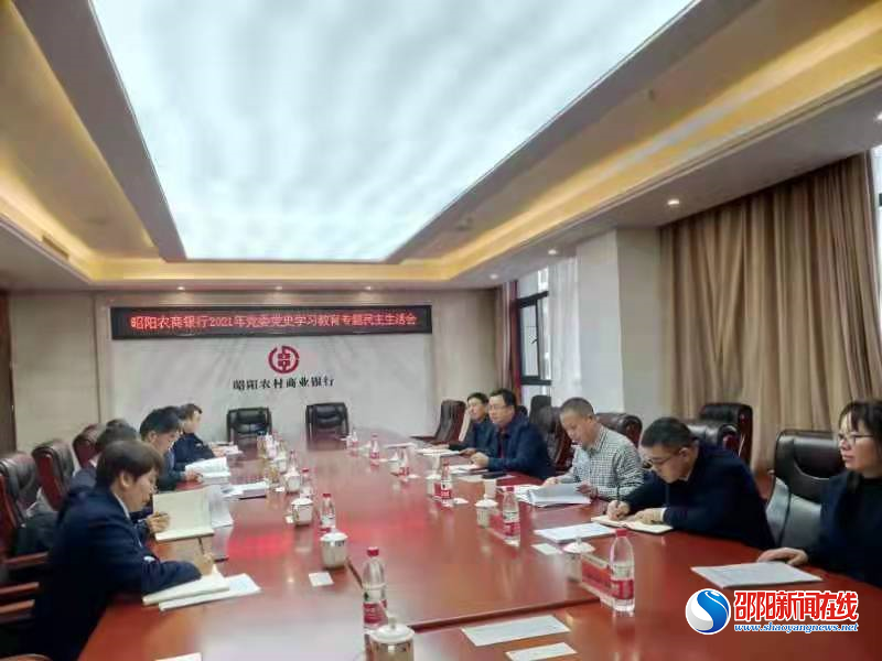 昭阳农商银行：召开2021年度党史学习教育专题民主生活会