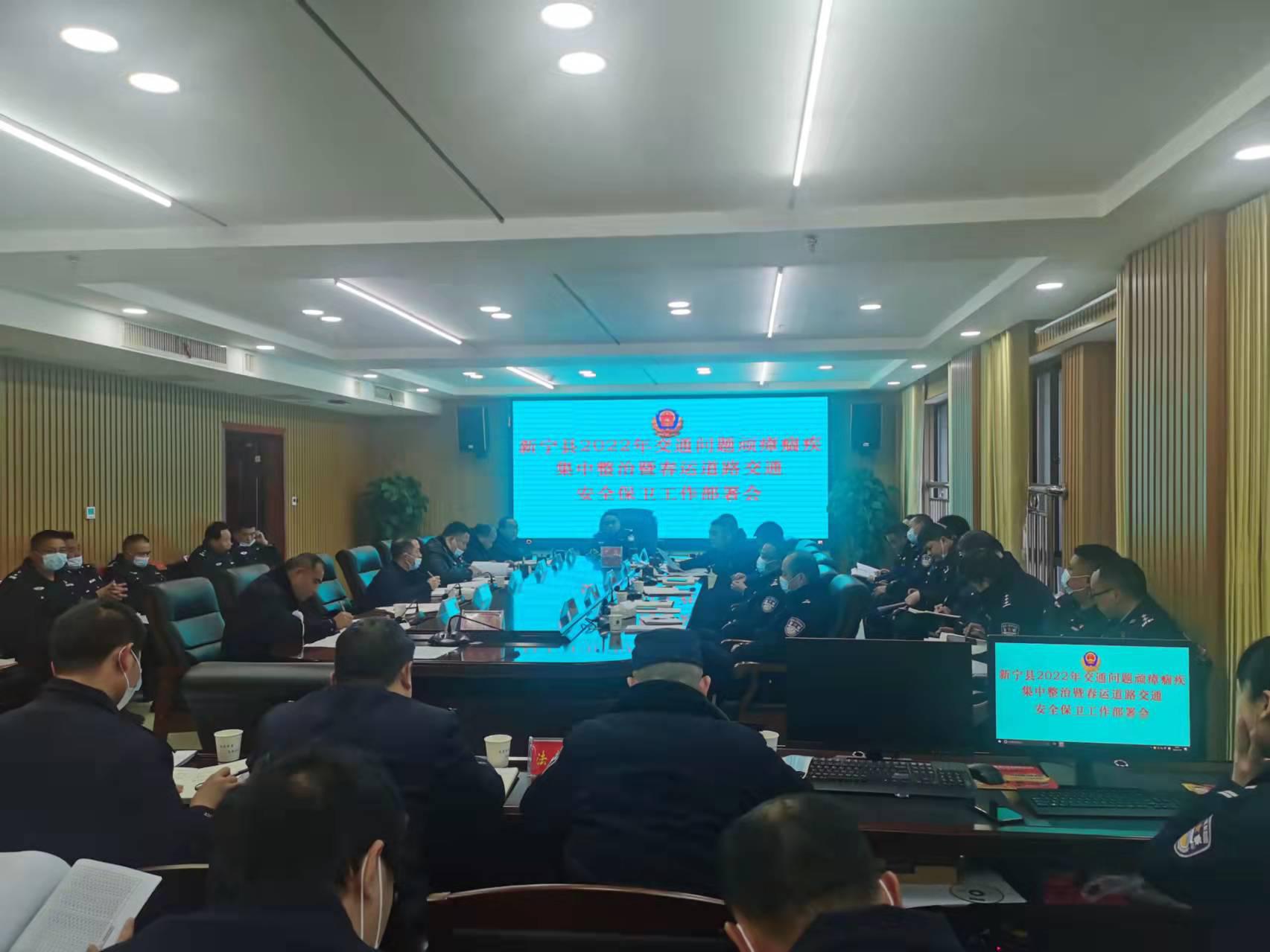 新宁县召开2022年交通顽瘴痼疾集中整治暨春运交通安保工作会议