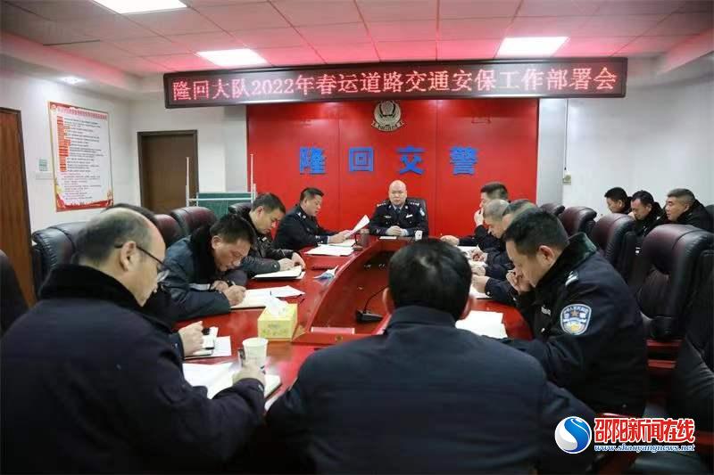 隆回交警大队召开2022年春运动员部署会
