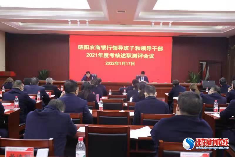昭阳农商银行：述职评议“晒答卷”，砥砺实干谋新篇