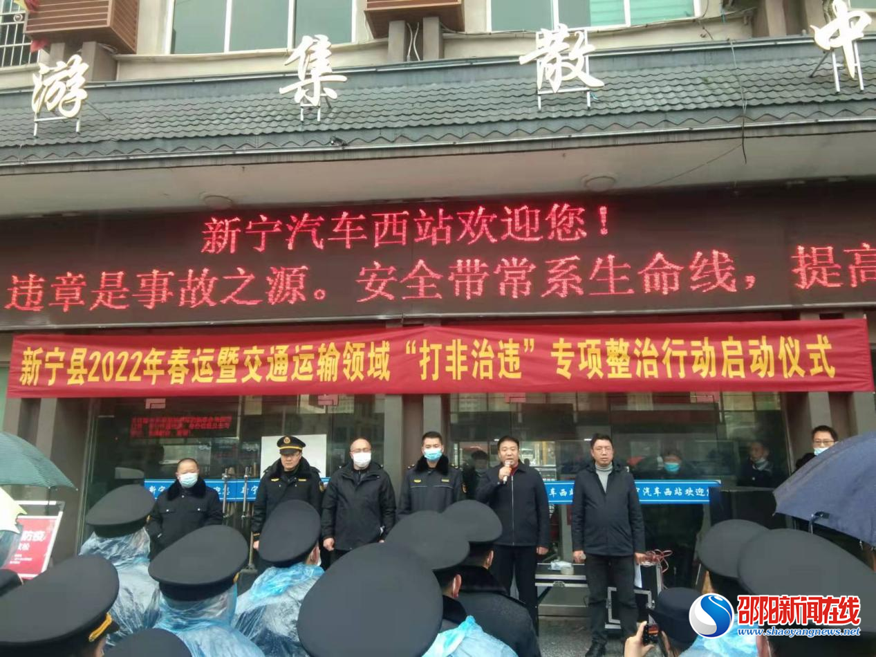 新宁县举行2022年春运暨交通运输领域“打非治违”专项整治行动启动仪式
