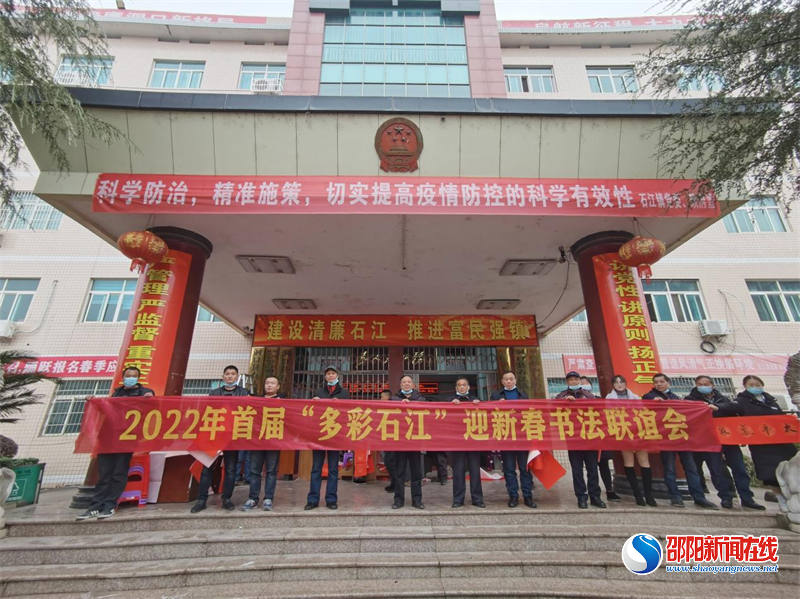 洞口县：2022年首届“多彩石江”迎新春书法联谊会圆满举行
