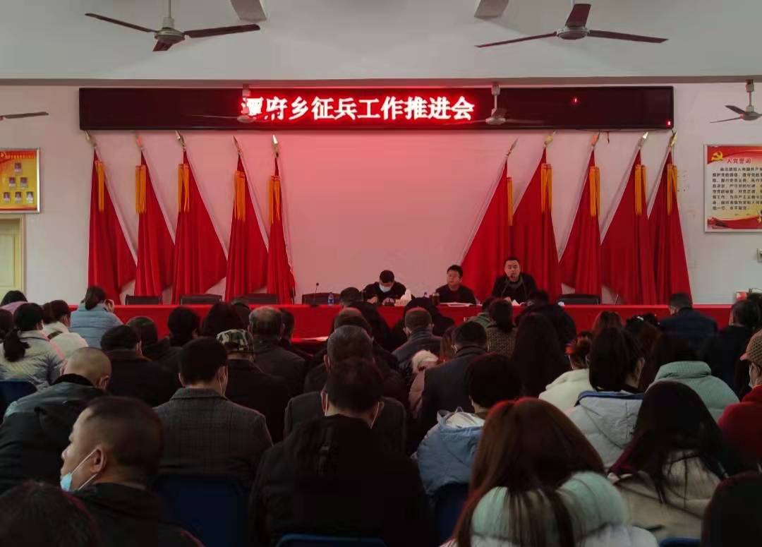 新邵县潭府乡召开征兵工作推进会