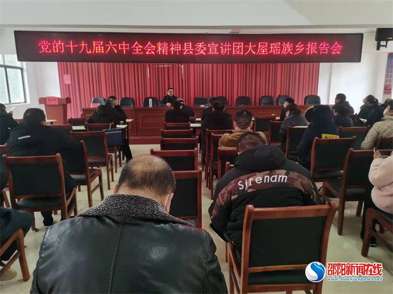 洞口县委宣讲团到大屋瑶族乡宣讲党的十九届六中全会精神