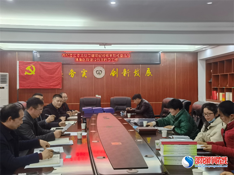 邵东市卫健局到邵东市中医医院督查指导清廉医院建设和创文创卫工作
