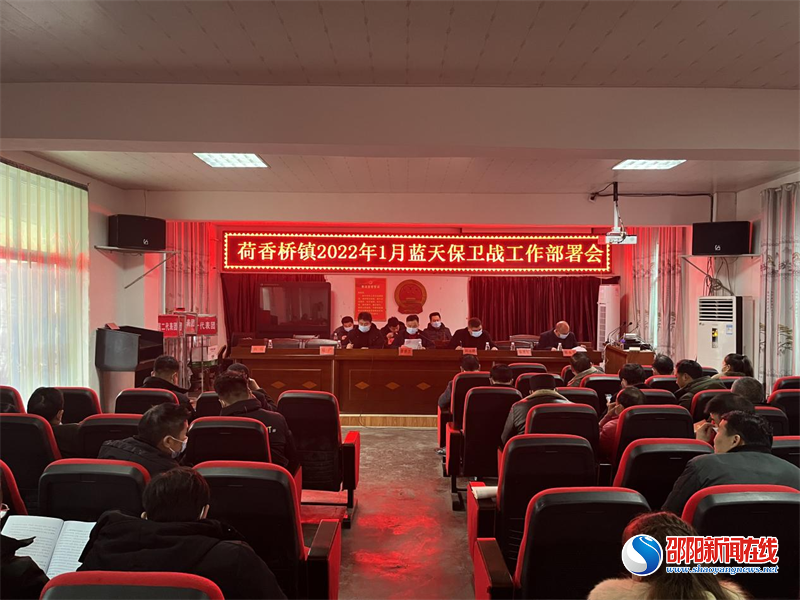 隆回县荷香桥镇召开1月蓝天保卫战工作部署会